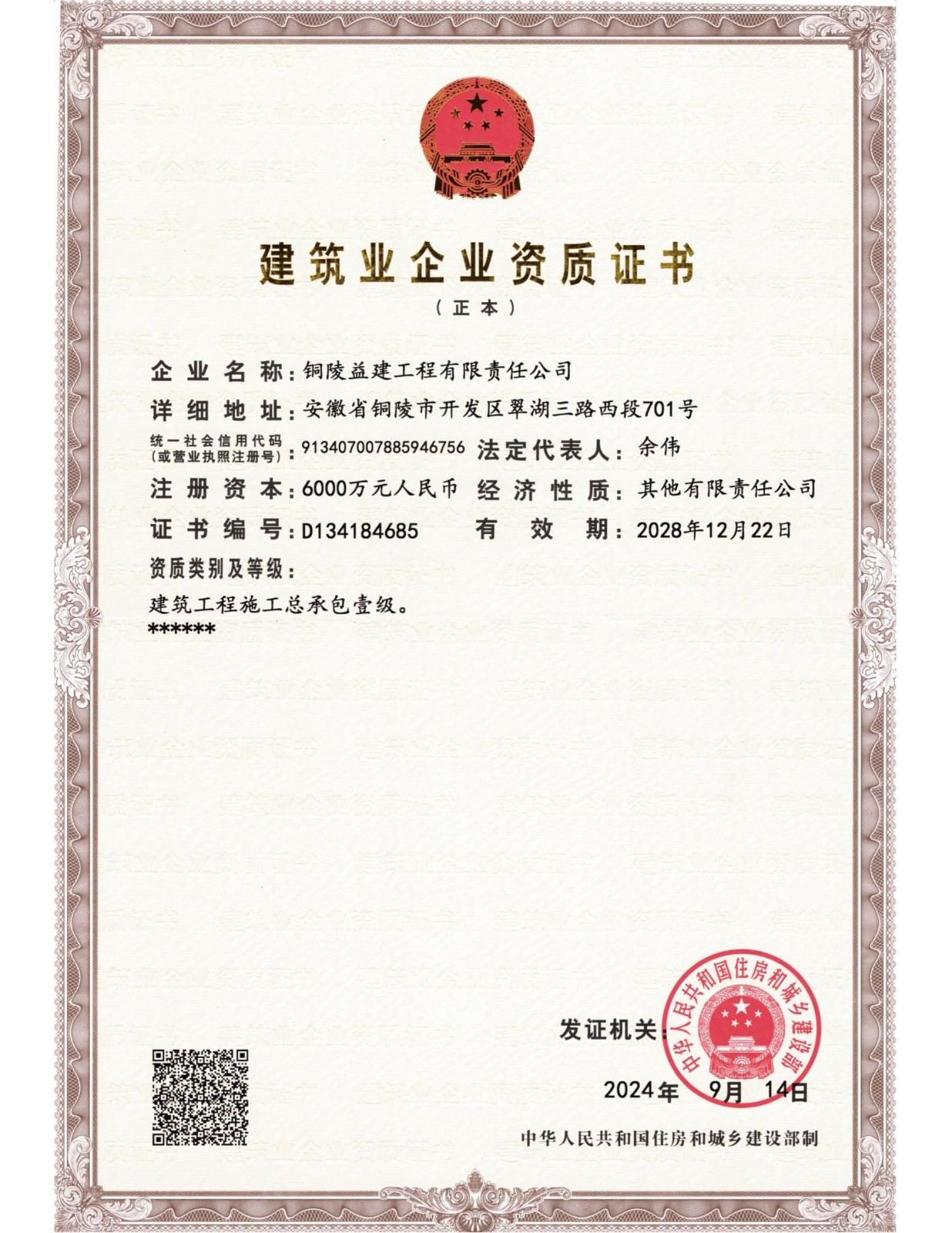 施工總承包一級資質證書